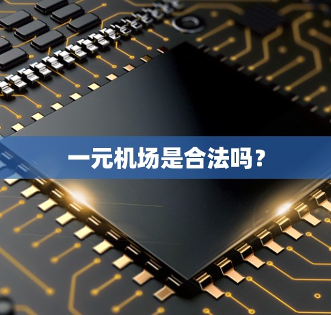一元机场是合法吗？