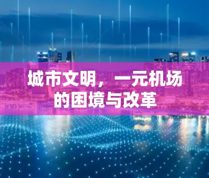 城市文明，一元机场的困境与改革