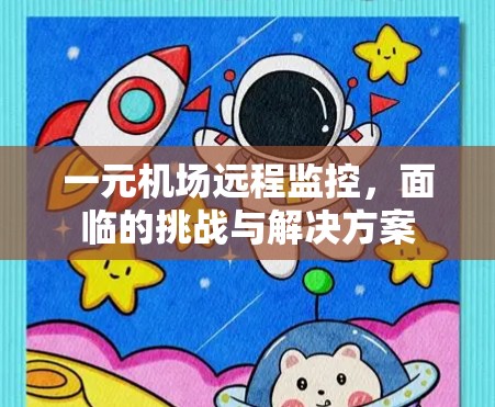 一元机场远程监控，面临的挑战与解决方案