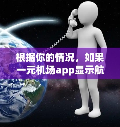 根据你的情况，如果一元机场app显示航班失败，可能的原因包括