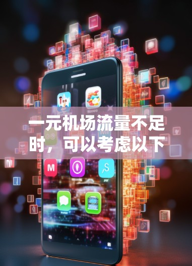 一元机场流量不足时，可以考虑以下优化方案
