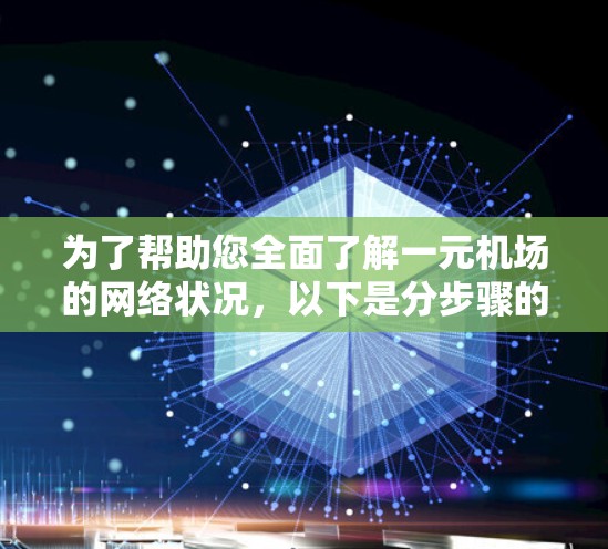 为了帮助您全面了解一元机场的网络状况，以下是分步骤的总结