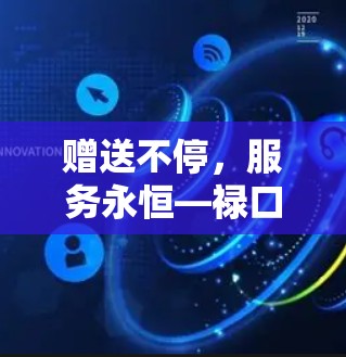 赠送不停，服务永恒—禄口机场PP卡的智慧服务