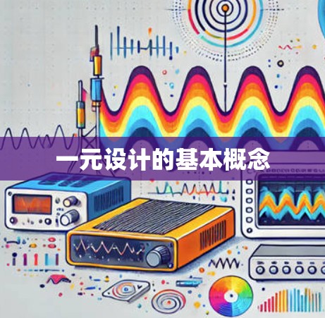 一元设计的基本概念