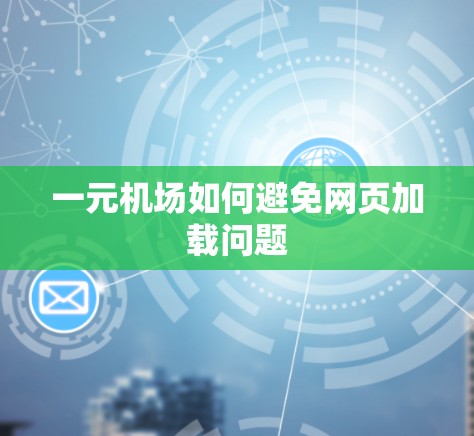 一元机场如何避免网页加载问题