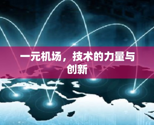 一元机场，技术的力量与创新