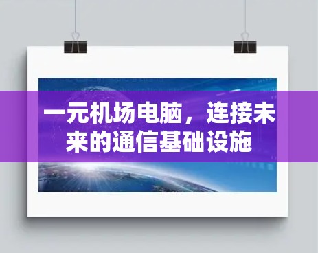 一元机场电脑，连接未来的通信基础设施
