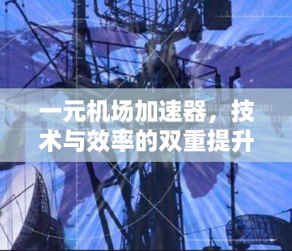 一元机场加速器，技术与效率的双重提升