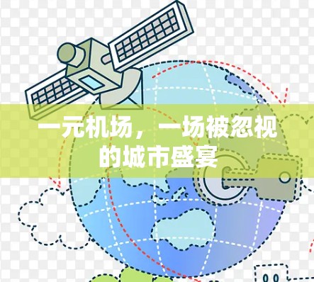一元机场，一场被忽视的城市盛宴