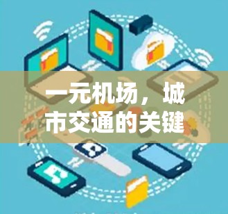 一元机场，城市交通的关键