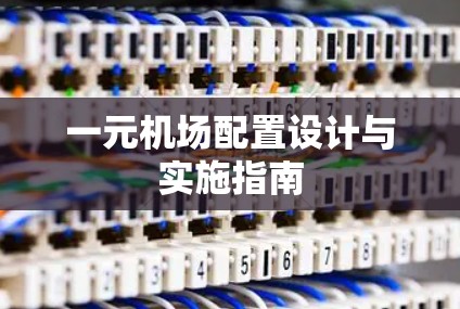 一元机场配置设计与实施指南