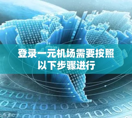登录一元机场需要按照以下步骤进行