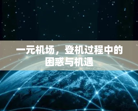一元机场，登机过程中的困惑与机遇