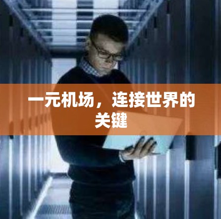 一元机场，连接世界的关键