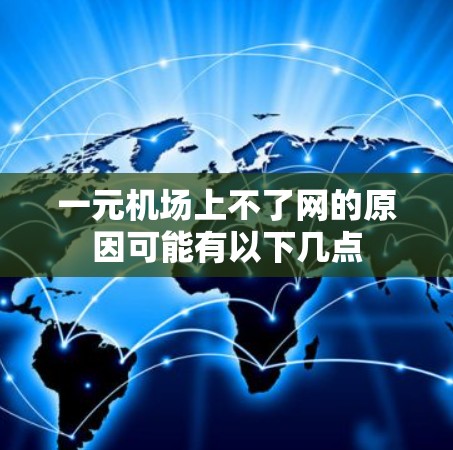 一元机场上不了网的原因可能有以下几点
