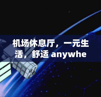 机场休息厅，一元生活，舒适 anywhere