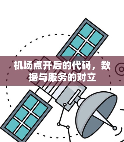 机场点开后的代码，数据与服务的对立
