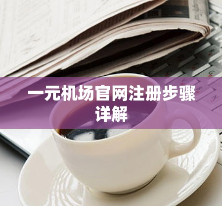 一元机场官网注册步骤详解