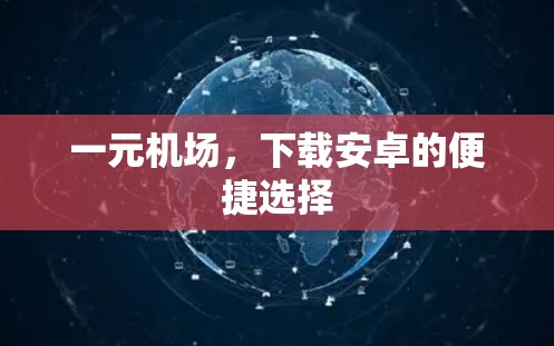一元机场，下载安卓的便捷选择