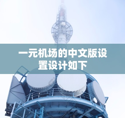 一元机场的中文版设置设计如下