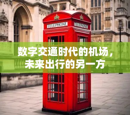 数字交通时代的机场，未来出行的另一方