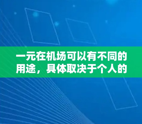 一元在机场可以有不同的用途，具体取决于个人的偏好和使用场景