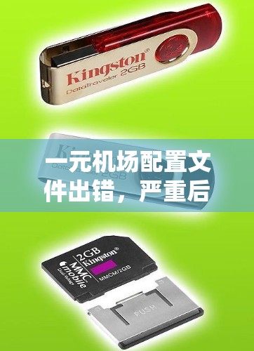 一元机场配置文件出错，严重后果及解决方案