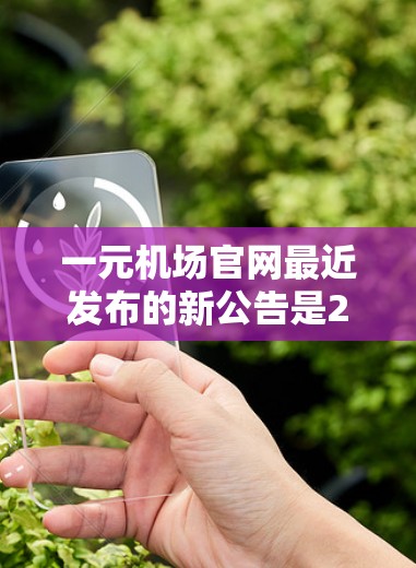 一元机场官网最近发布的新公告是223年1月15日，标题为223年1月15日新公告。主要内容包括机场官网的推广和活动安排，具体内容如下
