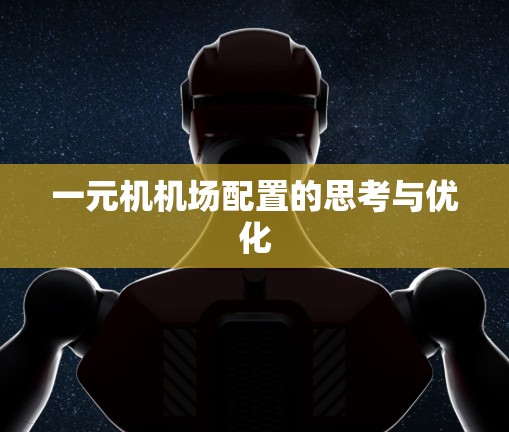 一元机机场配置的思考与优化