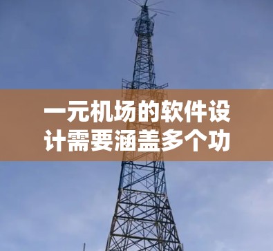 一元机场的软件设计需要涵盖多个功能模块，以支持机场的日常运营和乘客的便利使用。以下是详细的解决方案