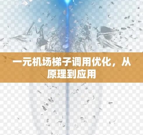 一元机场梯子调用优化，从原理到应用