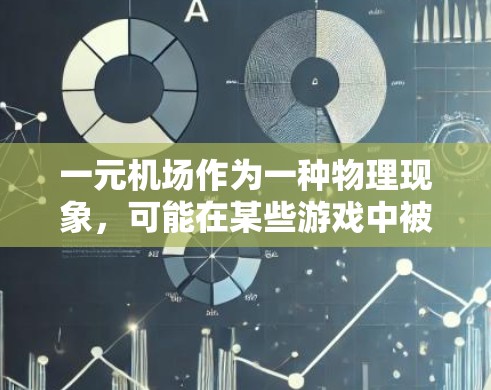 一元机场作为一种物理现象，可能在某些游戏中被用来优化游戏流程，增强玩家体验。以下是对此问题的详细分析