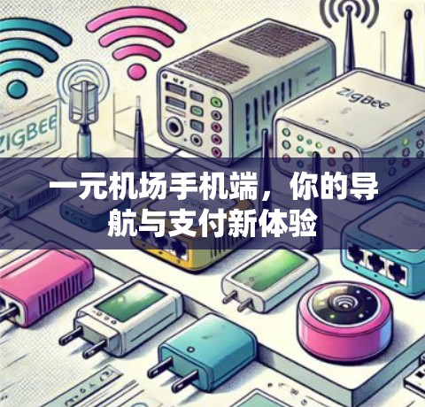 一元机场手机端，你的导航与支付新体验