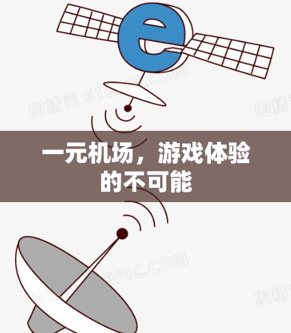一元机场，游戏体验的不可能