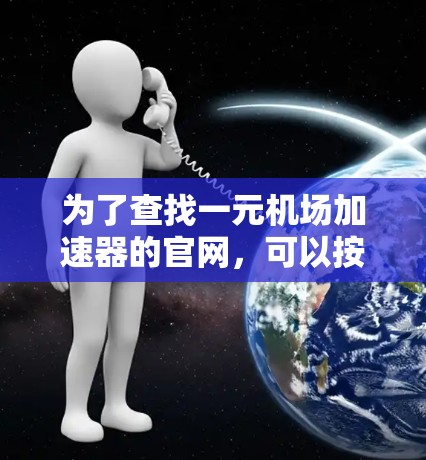 为了查找一元机场加速器的官网，可以按照以下步骤进行