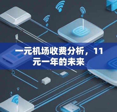 一元机场收费分析，11元一年的未来