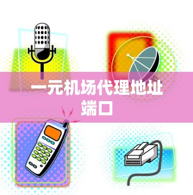 一元机场代理地址端口