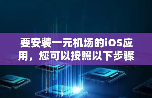 要安装一元机场的iOS应用，您可以按照以下步骤进行