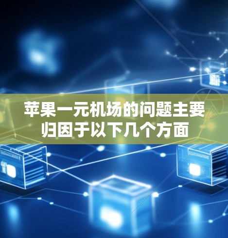 苹果一元机场的问题主要归因于以下几个方面