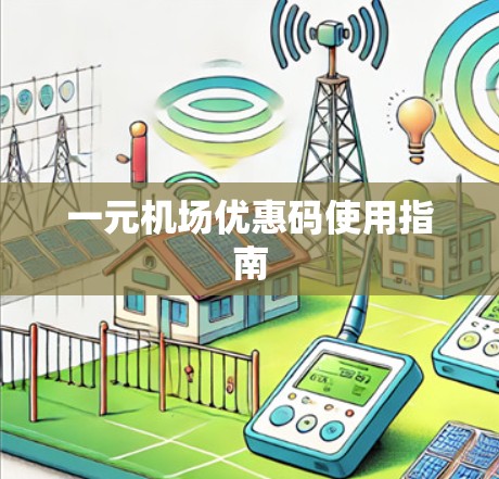 一元机场优惠码使用指南