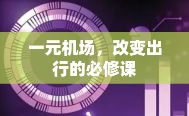 一元机场，改变出行的必修课