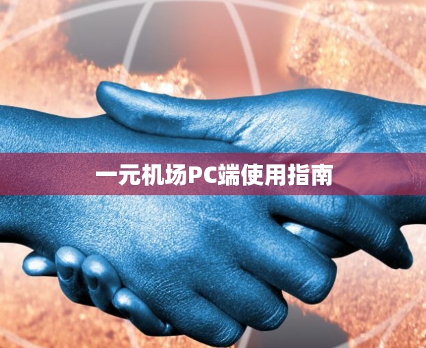 一元机场PC端使用指南
