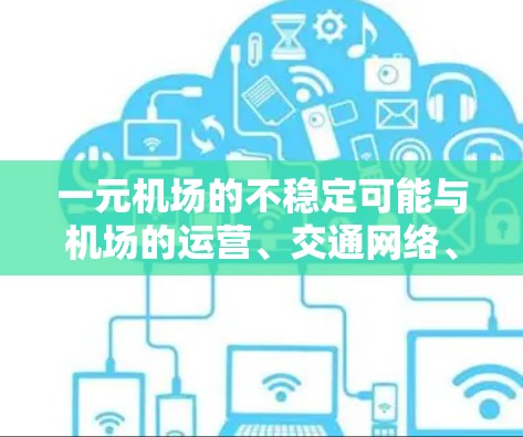 一元机场的不稳定可能与机场的运营、交通网络、服务效率以及游客需求等因素有关。以下是一些建议，帮助你优化机场的运营和用户体验