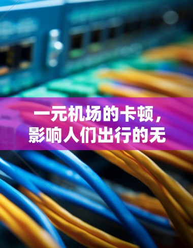一元机场的卡顿，影响人们出行的无形障碍