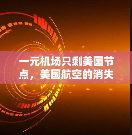 一元机场只剩美国节点，美国航空的消失与社会影响