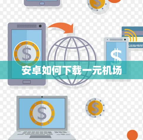 安卓如何下载一元机场