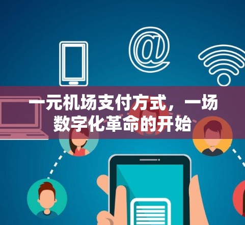 一元机场支付方式，一场数字化革命的开始