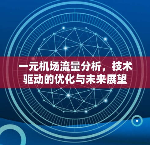 一元机场流量分析，技术驱动的优化与未来展望