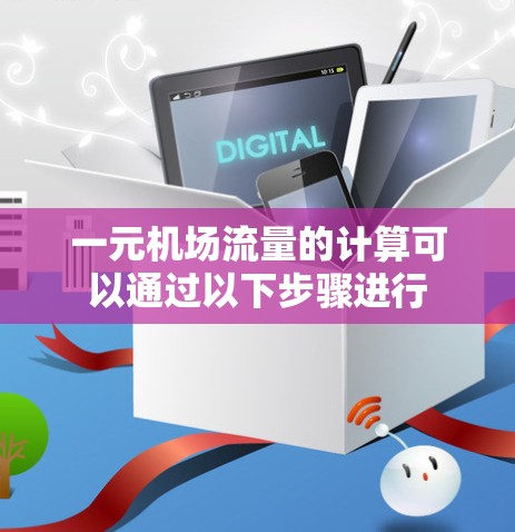 一元机场流量的计算可以通过以下步骤进行