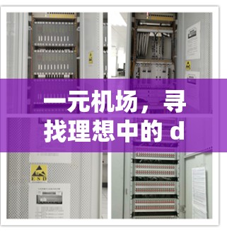 一元机场，寻找理想中的 destination